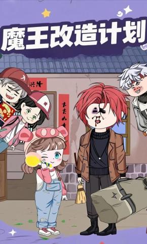 短剧《魔王改造计划》海报