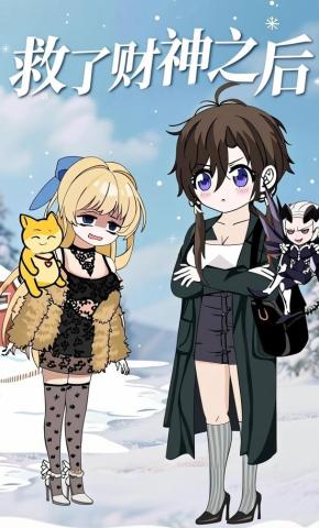 短剧《救了财神之后》海报