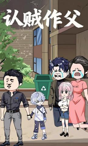 短剧《认贼做父》海报