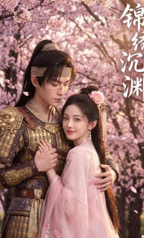 短剧《锦绣沉渊》海报