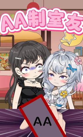 短剧《AA制舍友》海报