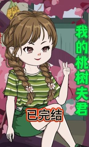 短剧《我的桃树夫君》海报