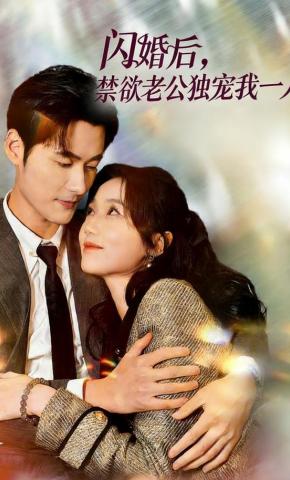 短剧《闪婚后，禁欲老公独宠我一人》海报