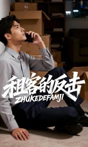 短剧《租客的反击》海报