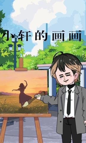 短剧《小轩的画画》海报