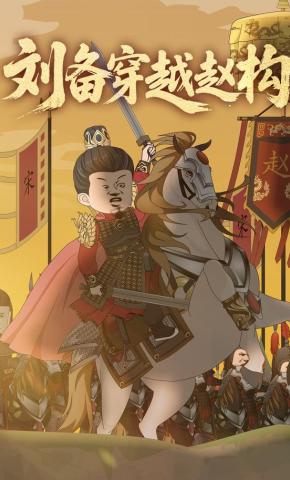 短剧《刘备穿越赵构》海报