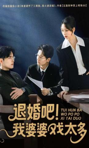 短剧《退婚吧！我婆婆戏太多》海报