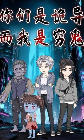 短剧《你们是诡异，而我是穷鬼》海报