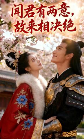 短剧《闻君有两意，故来相决绝》海报