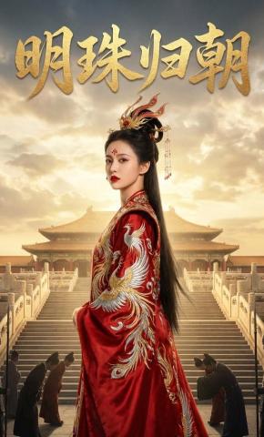 短剧《明珠归朝》海报