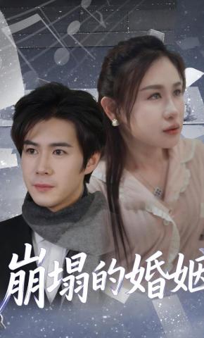 短剧《崩塌的婚姻》海报