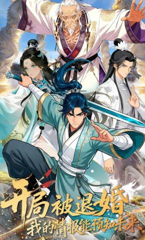 短剧《开局被退婚，我的情报能预知未来》海报