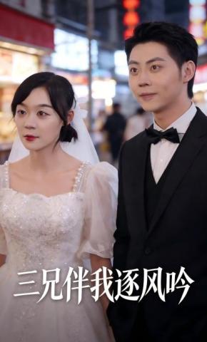 短剧三兄伴我逐风吟海报