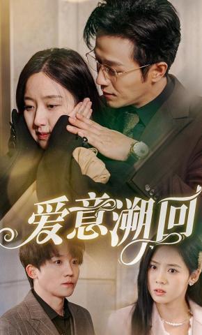 短剧《爱意溯回》海报