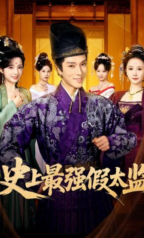 短剧《史上最强假太监》海报