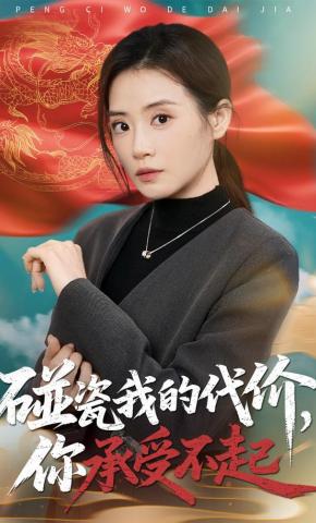 短剧《碰瓷我的代价，你承受不起》海报