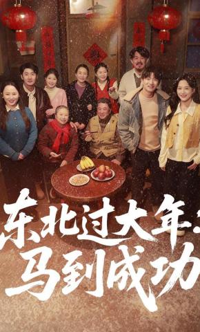 短剧《东北过大年：马到成功》海报