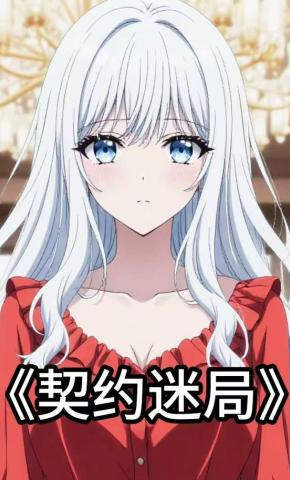 短剧《契约迷局》海报