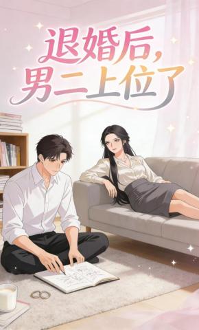 短剧《退婚后，男二上位了》海报