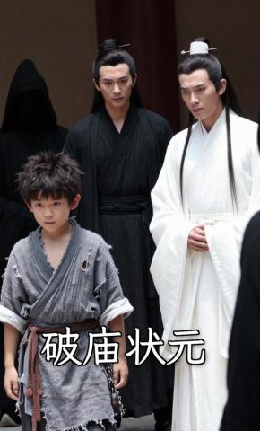 短剧《破庙状元》海报