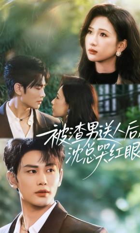 短剧被渣男送人后，沈总哭红眼海报