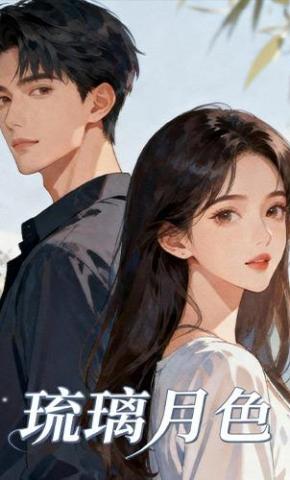 短剧《琉璃月色》海报