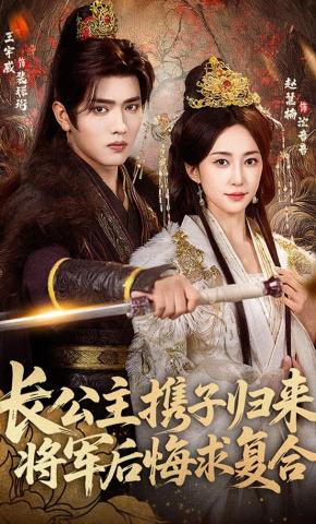 短剧《长公主携子归来，将军后悔求复合》海报