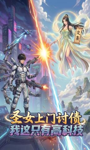 短剧《圣女上门讨债，我这只有高科技》海报