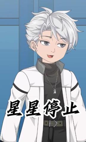 短剧《星星停止》海报