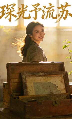 短剧《琛光予流苏》海报