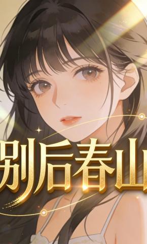 短剧《别后春山》海报