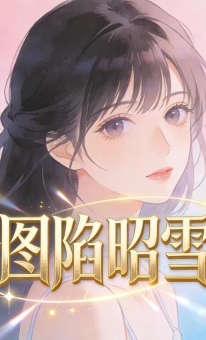 短剧《图陷昭雪》海报