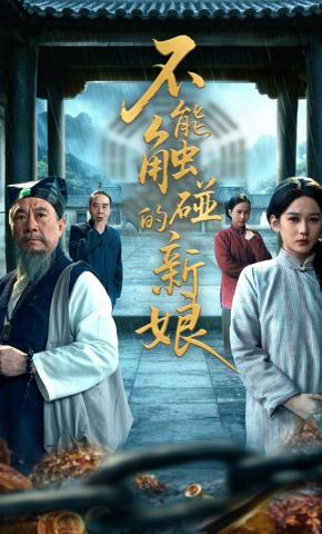 短剧《不能触碰的新娘》海报