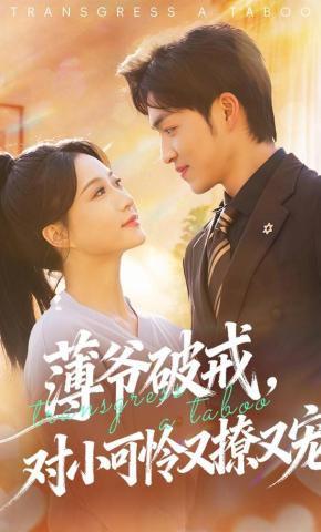 短剧《薄爷破戒，对小可怜又撩又宠》海报