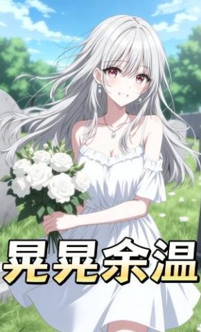 短剧《晃晃余温》海报