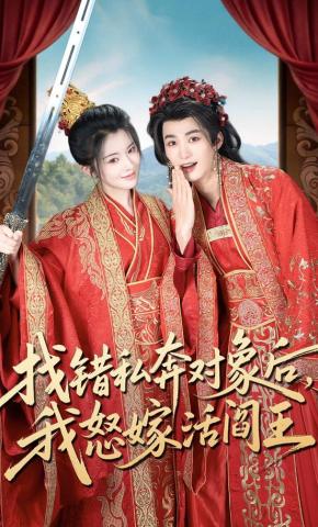 短剧《找错私奔对象后，我怒嫁活阎王》海报