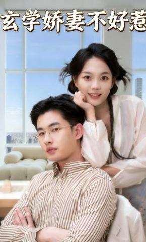 短剧玄学娇妻不好惹吗海报