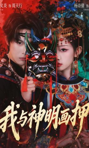 短剧《我与神明画押》海报