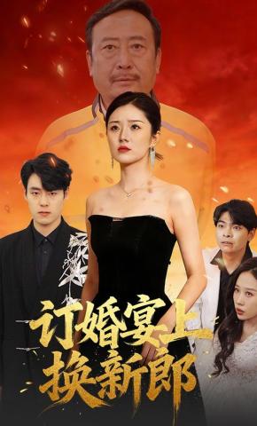 短剧订婚宴上换新郎海报