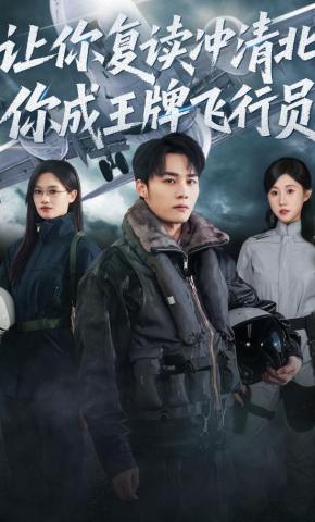 短剧《让你复读冲清北，你成王牌飞行员》海报