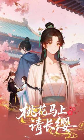 短剧《桃花马上请长缨》海报