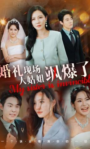 短剧《婚礼现场大姑姐飒爆了》海报