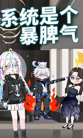 短剧《系统是个暴脾气》海报