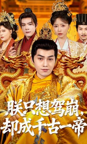 短剧《朕只想驾崩，却成千古一帝》海报