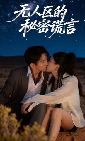 短剧《无人区的秘密谎言》海报