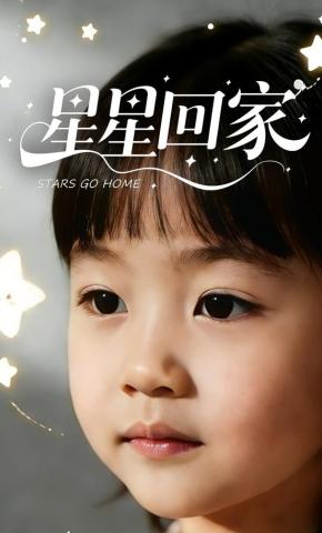 短剧《星星回家》海报