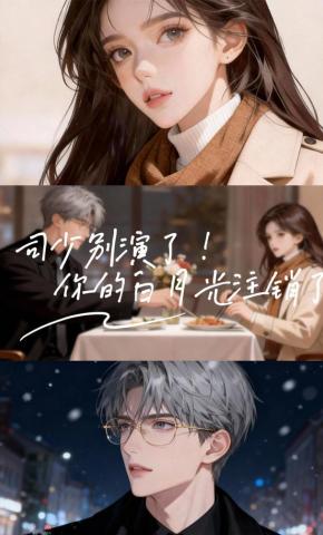 短剧《司少别演了！你的白月光注销了》海报
