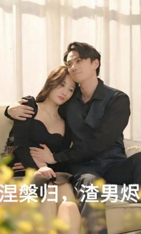 短剧《涅槃归，渣男烬》海报