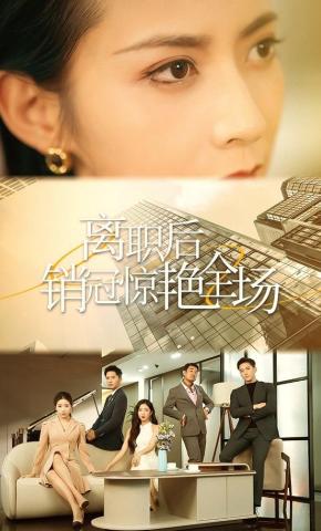 短剧离职后销冠惊艳全场海报