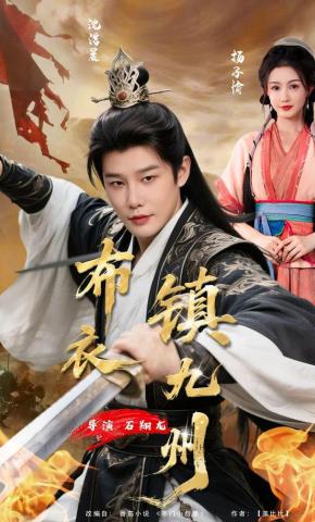 短剧《布衣镇九州》海报